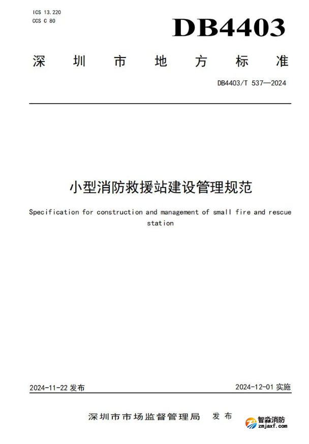 全國首部《小型消防救援站建設管理規范》開始實施！