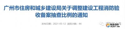建設(shè)工程消防驗(yàn)收備案抽查比例調(diào)整，5月15日開(kāi)